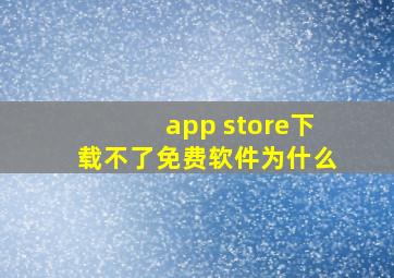 app store下载不了免费软件为什么